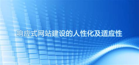 南京响应式网站建设_南京自适应网站制作_如瑞互联·南京企业品牌网站建设