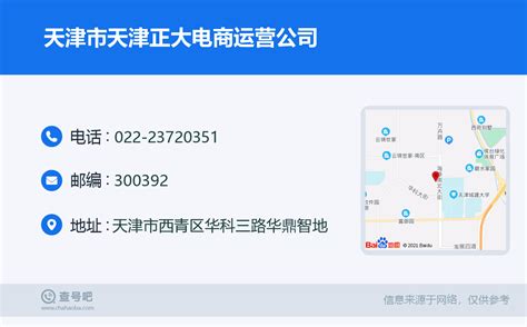 ☎️天津市天津正大电商运营公司：022-23720351 | 查号吧 📞