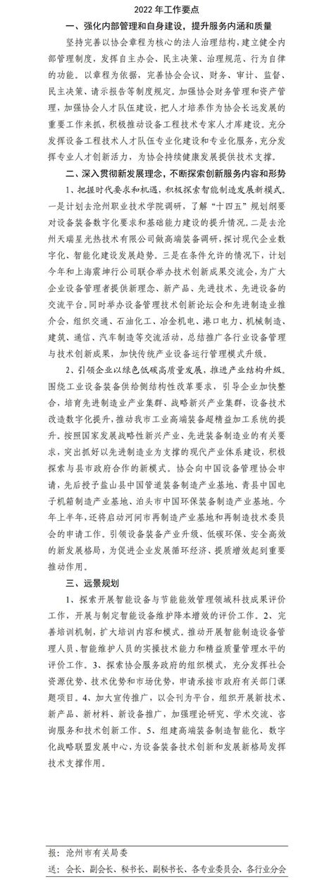 关于印发《沧州市设备管理协会2021年工作总结》和《沧州市设备管理协会2022年工作要点》的通知_文件公告_沧州市设备管理协会