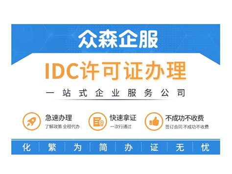 IDC许可证(互联网数据中心业务)快速办理