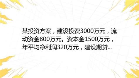 某企业兴建一工业项目，第1年投资1000万元，第2年投资2000万元，第3年投资1500万元，投资均在年初发 某企业兴建一工业项目，第1年投资 ...