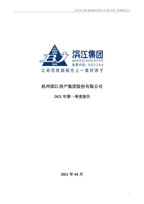 滨江集团：2021年第一季度报告全文