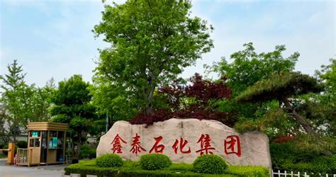 淄博鑫泰石化：一个化工企业的绿色情怀|淄博市_新浪新闻