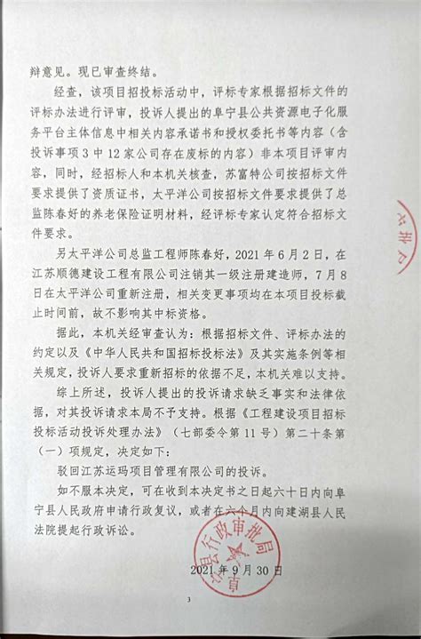 投诉处理决定书4号-阜宁县区域项目网上交易平台
