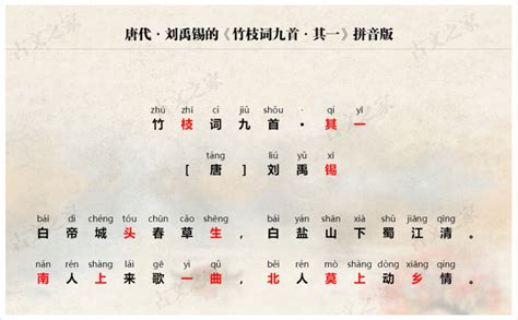 《竹枝词九首·其一》拼音版、节奏划分及断句，可打印（刘禹锡）-古文之家