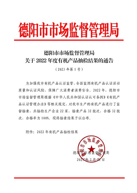 四川省德阳市市场监管局发布2022年度有机产品抽检结果-中国质量新闻网