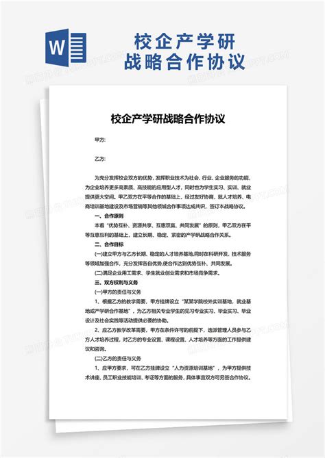 校企产学研战略合作协议Word模板下载_熊猫办公