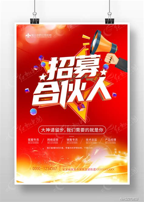 红色企业人才招聘招募合伙人海报图片下载_红动中国