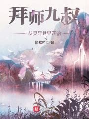 《诸天万界：从拜师九叔开始》小说在线阅读-起点中文网
