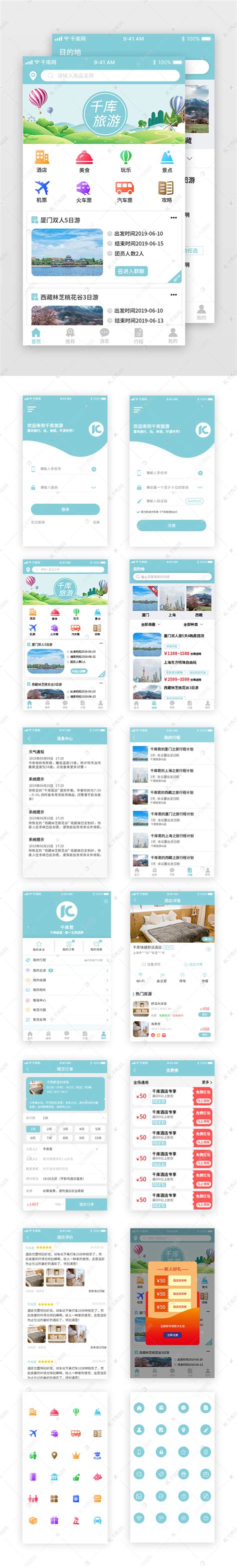 青色风格旅游类设计界面套图ui界面设计素材-千库网