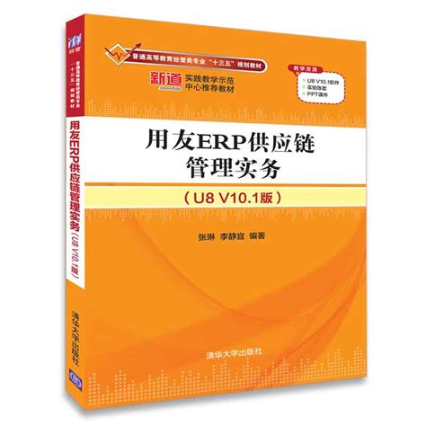 清华大学出版社-图书详情-《用友ERP供应链管理实务（U8 V10.1版）》