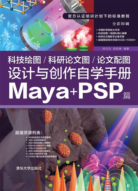 清华大学出版社-图书详情-《科技绘图/科研论文图/论文配图设计与创作自学手册：Maya+PSP篇》