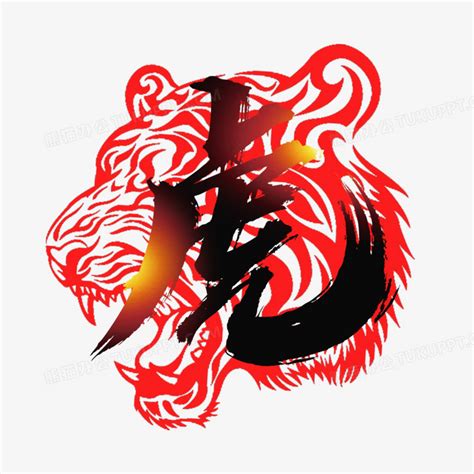 虎黑色红色合成艺术字PNG图片素材下载_红色PNG_熊猫办公