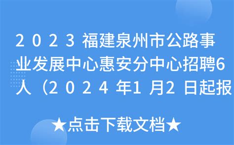 2023福建泉州市公路事业发展中心惠安分中心招聘6人（2024年1月2日起报名）