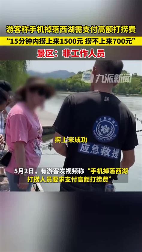 5月3日，杭州西湖景区回应 游客手机掉西湖被要1500元打捞费：非工作人员_手机新浪网