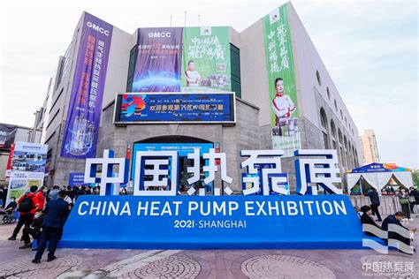 2021第十一届上海热泵展完美落幕
