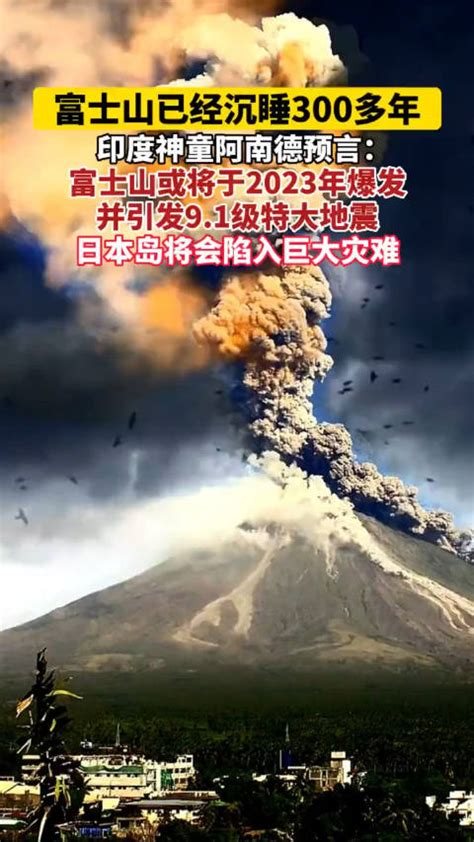 印度神童阿南德预言：富士山将于2023年爆发……|印度|富士山|神童_新浪新闻