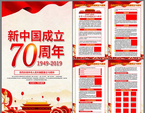 建国七十周年宣传展板图片__编号10595784_红动中国