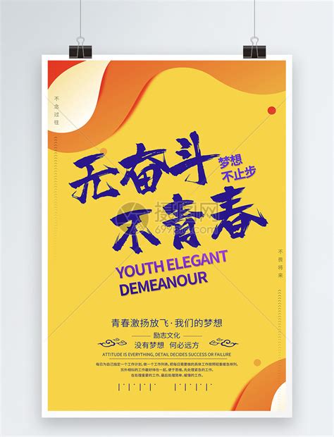 无奋斗不青春励志海报模板素材-正版图片400158872-摄图网