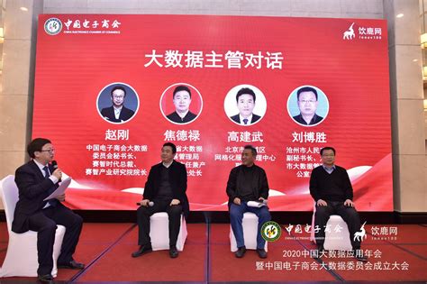 2020中国大数据应用年会暨中国电子商会大数据专业委员会成立大会在京成功召开—商会资讯 中国电子商会