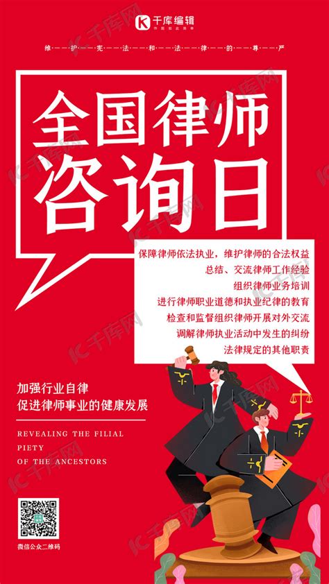 全国律师咨询日法律红色扁平海报海报模板下载-千库网