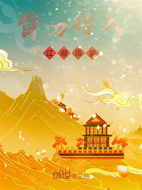 《背刀行入，江湖庙堂》小说在线阅读-起点中文网