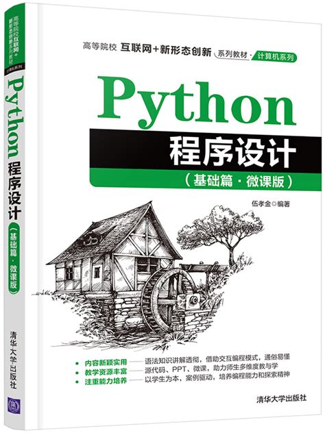 Python程序设计基础（微课版）
