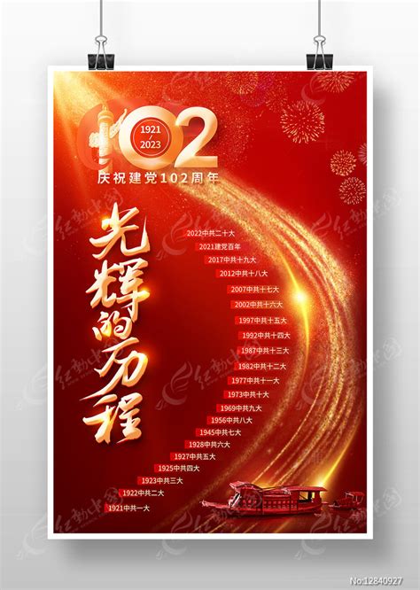 光辉的历程建党102周年海报图片下载_红动中国