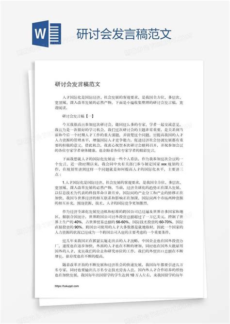 研讨会发言稿范文模板下载_发言稿_图客巴巴