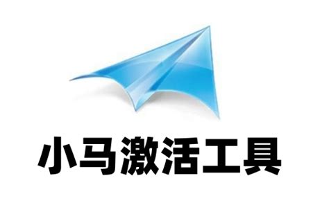 小马Win10激活工具_win10激活工具最新版官方下载-下载之家