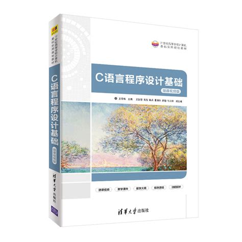 清华大学出版社-图书详情-《C语言程序设计基础-微课视频版》