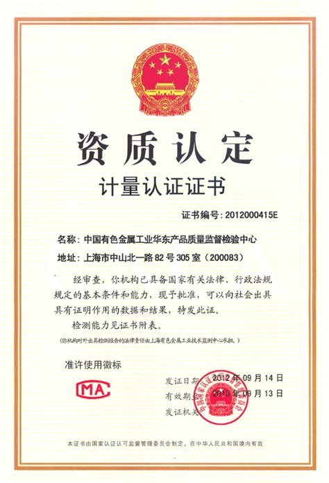 中国有色金属工业华东产品质量监督检验中心首页_检测通