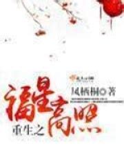 重生之福星高照(凤栖桐)全本在线阅读-起点中文网官方正版