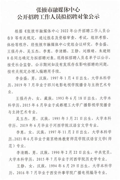 张掖市融媒体中心公开招聘工作人员拟招聘对象公示