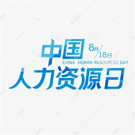 中国人力资源日创意书法艺术字艺术字设计图片-千库网
