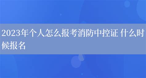 杭州特种作业培训中心电话（杭州消控证培训学校） | 广东成人教育在线