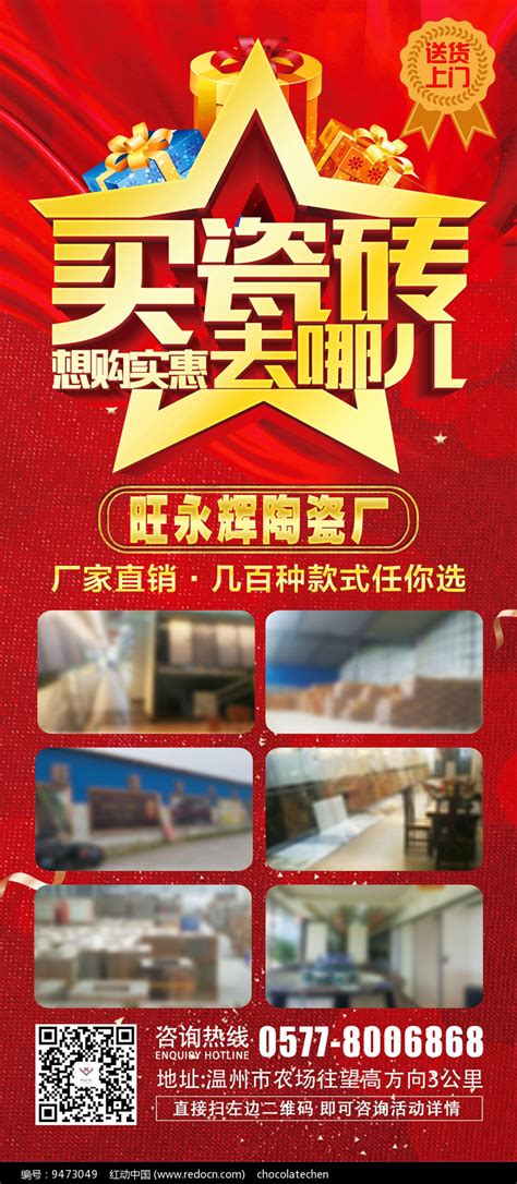 瓷砖厂开业宣传海报图片下载_红动中国