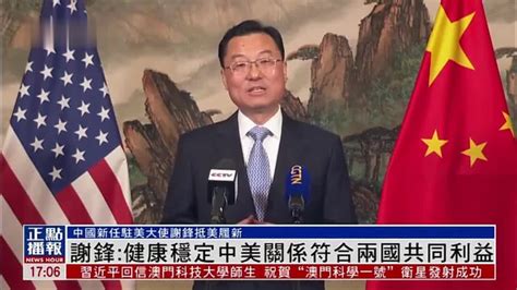 中国新任驻美国大使谢锋抵美履新_手机新浪网
