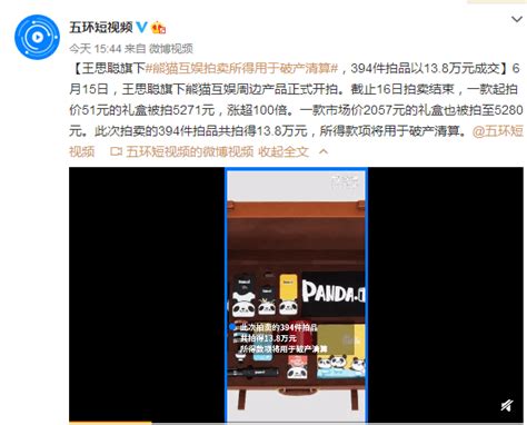 王思聪旗下公司拍卖 13.8万成交 熊猫TV直播平台倒闭? - 中国基因网