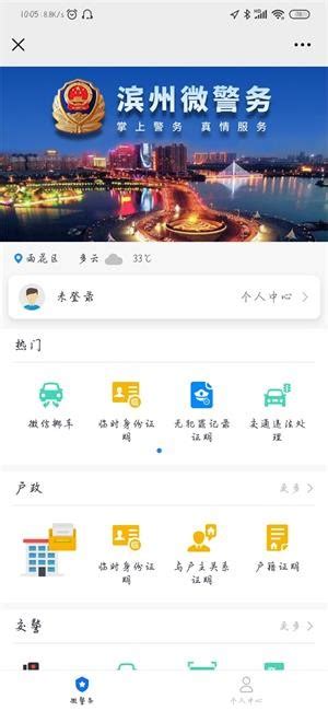 滨州微警务app下载-滨州微警务预约安卓版v1.0-PC6安卓网