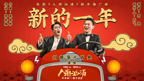 电影《人潮汹涌》发布新年神曲《新的一年》 两代天王刘德华肖央送新年祝福_凤凰网