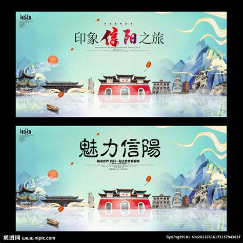 信阳宣传海报_信阳宣传海报图片_信阳宣传海报设计模板_红动中国
