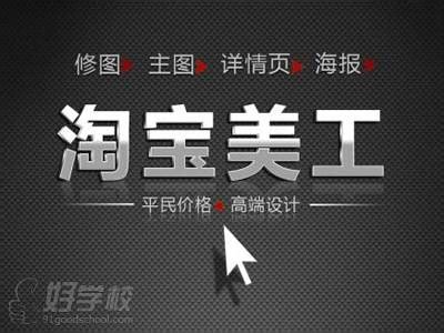 深圳淘宝美工设计师培训学费_淘宝培训价格_深圳美迪电商培训-培训帮