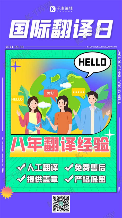 国际翻译日翻译紫色扁平手机海报海报模板下载-千库网