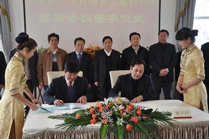 矿冶总院与徐州国资委签订重组徐州所框架协议－国务院国有资产监督管理委员会