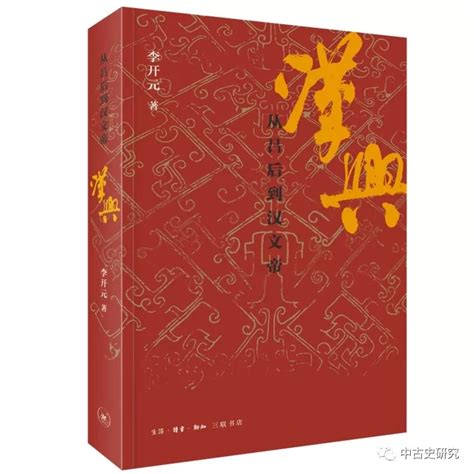 李开元《汉兴：从吕后到汉文帝》出版-中国社会科学院历史研究所