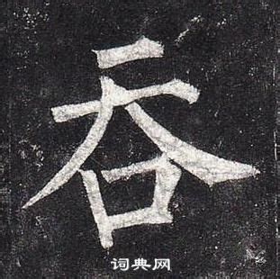 吞的笔顺、笔画顺序_吞字怎么写-汉语字典