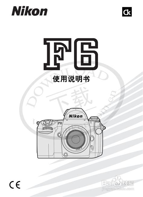 尼康F6数码相机使用说明书:[1]-百度经验