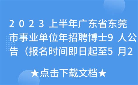 2023上半年广东省东莞市事业单位年招聘博士9人公告（报名时间即日起至5月26日）