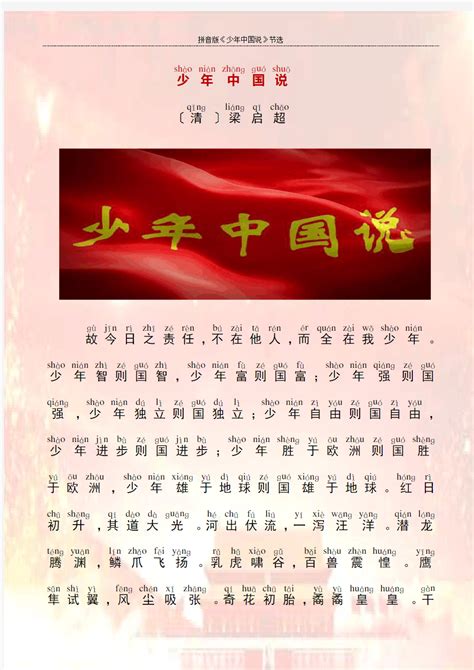 拼音版《少年中国说》(节选) - 文档之家